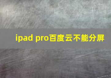 ipad pro百度云不能分屏